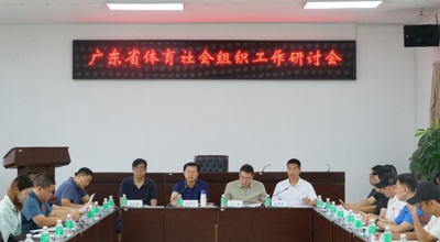 广东省体育社会组织工作研讨会顺利召开