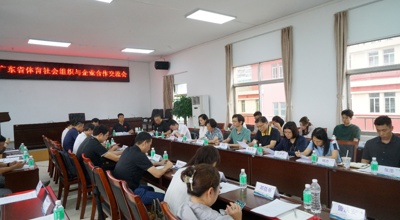 广东省体育社会组织与企业合作交流会成功举办