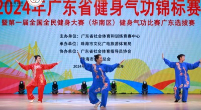  健康理念的传播盛会，2024年健身气功省赛圆满落幕