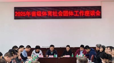 广东省体育总会召开省级体育社会团体工作座谈会，共谋全运备战与组织发展新篇章