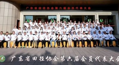 广东省田径协会第六届第一次会员代表大会顺利召开