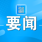 中央社会工作部负责人就《关于推动行业协会商会深化改革的意见》答记者问