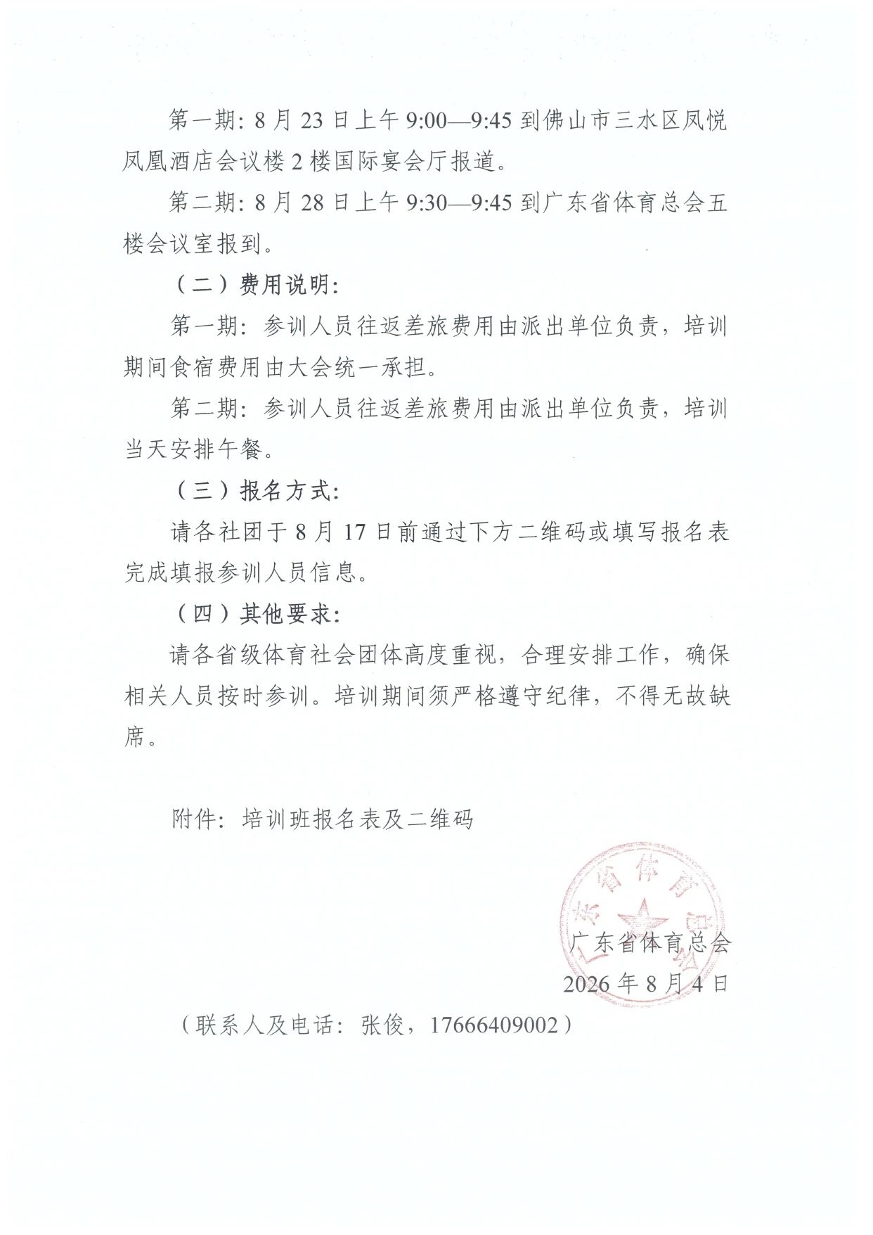 8.11举办培训班通知3
