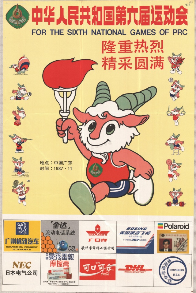 六运会宣传海报单张