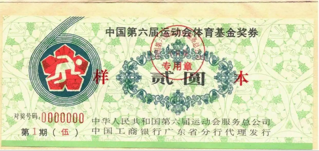 六运会发行的体育基金奖券（正面）