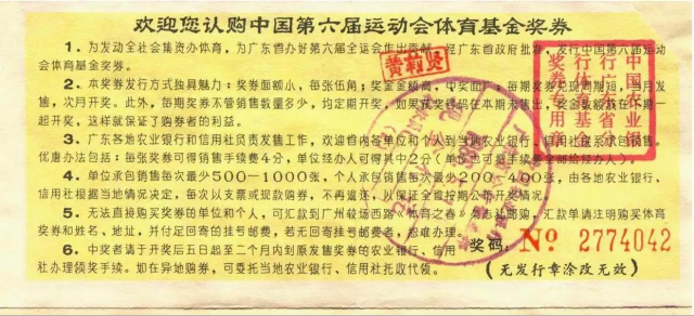 六运会发行的体育基金奖券（背面）